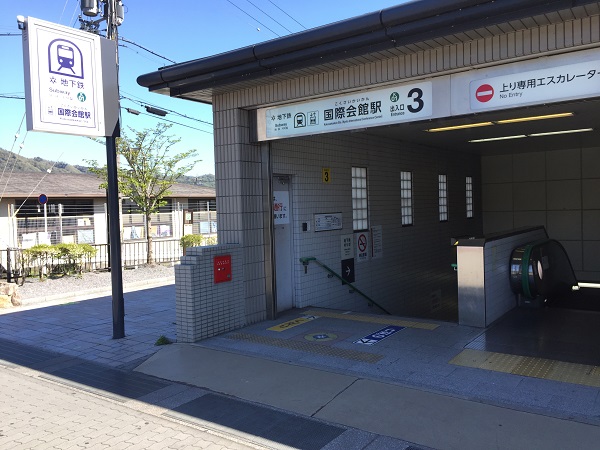 地下鉄国際会館駅前。京都駅から乗り換えなしで、約20分、290円で来れる。